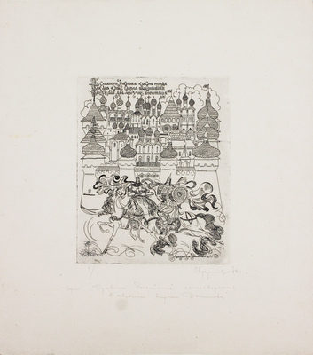 Ардимасов Олег Иванович. Лот из четырех иллюстраций к сборнику «Древние российские стихотворения в собрании Кирши Данилова»